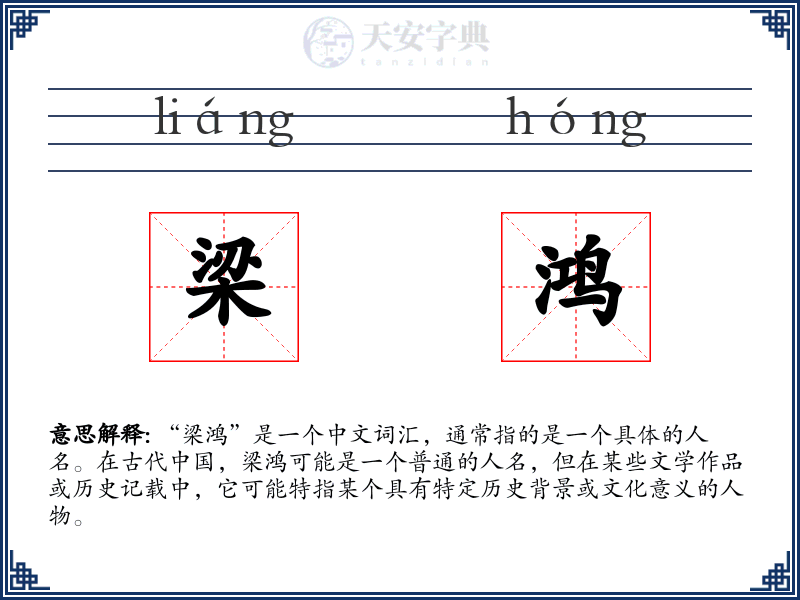 梁鸿