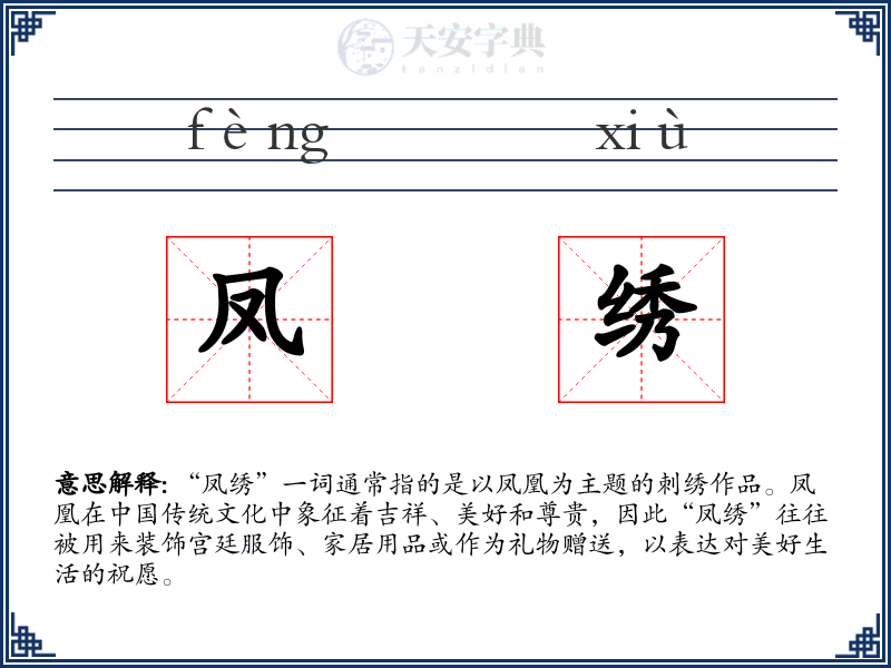 凤绣