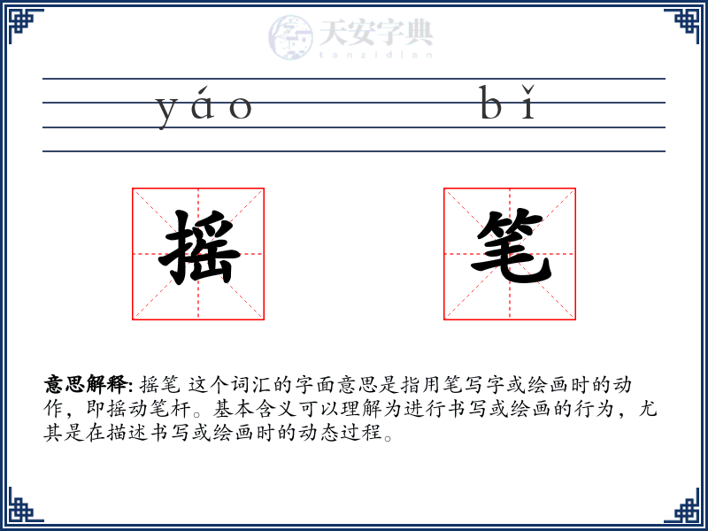 摇笔