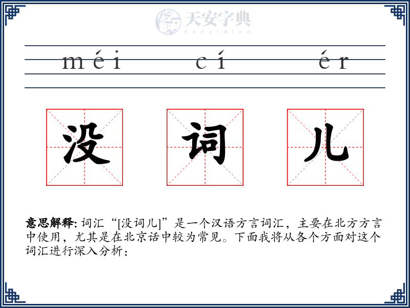 没词儿