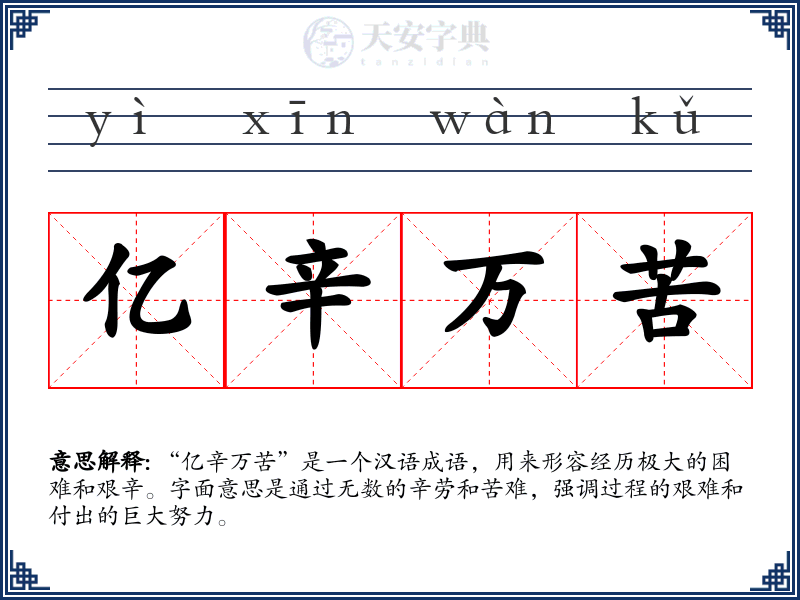 亿辛万苦