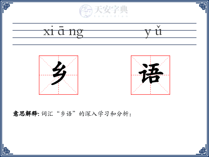 乡语