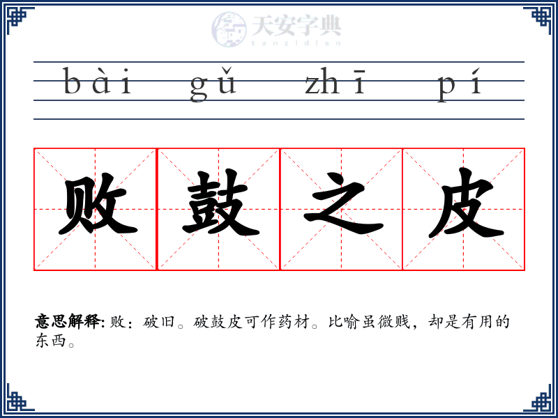 败鼓之皮