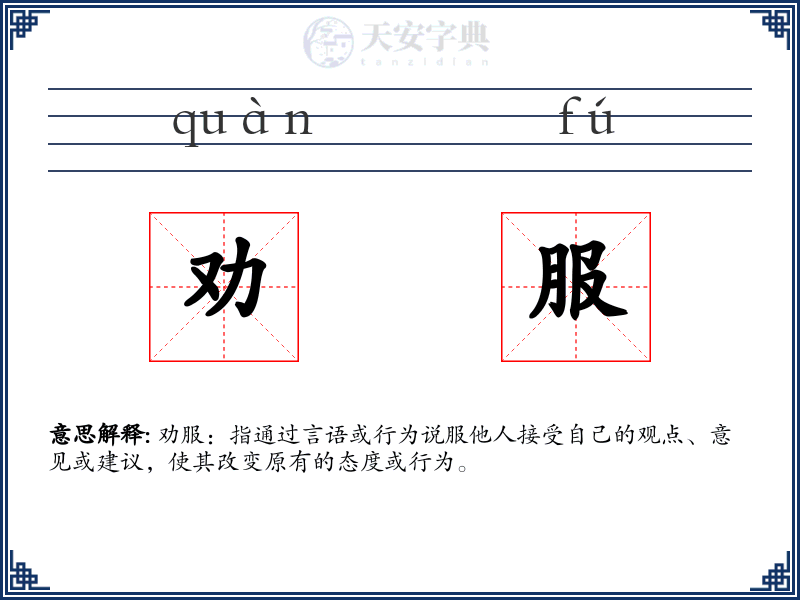 劝服