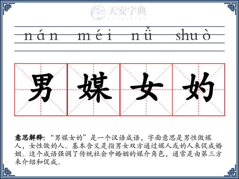 男媒女妁