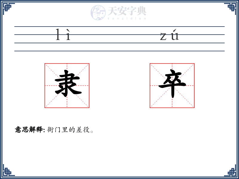 隶卒
