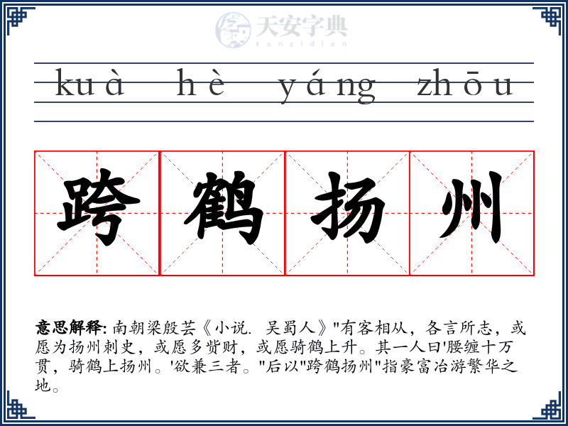 跨鹤扬州