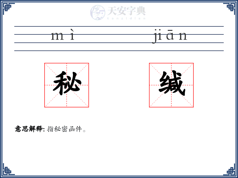 秘缄