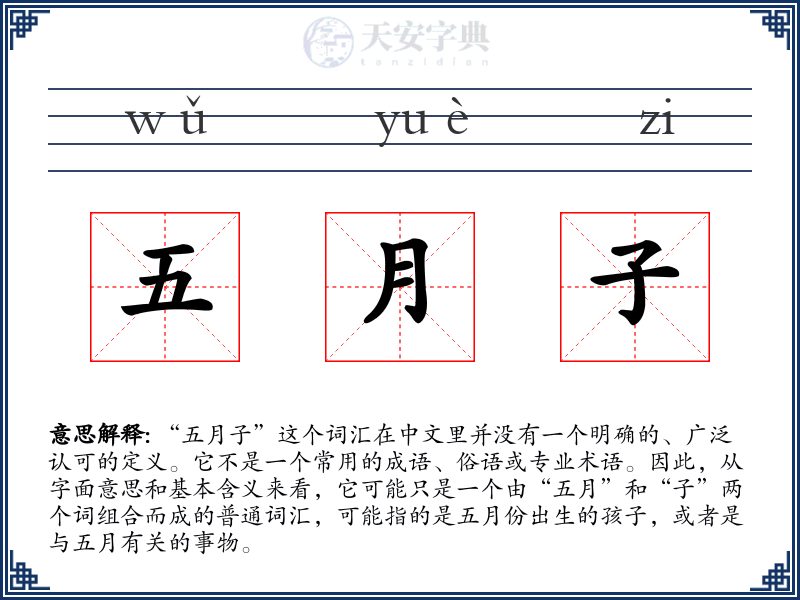 五月子