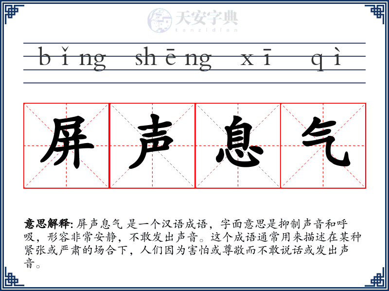 屏声息气