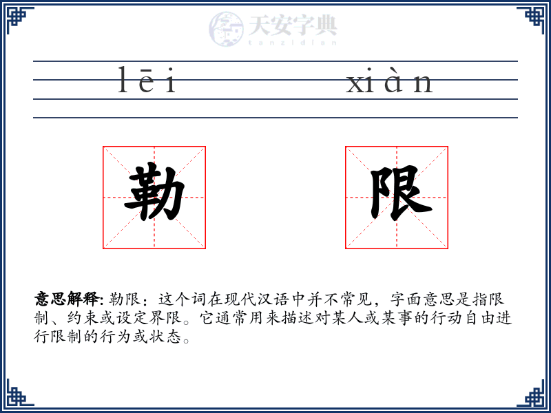 勒限