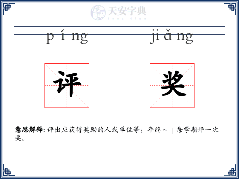 评奖