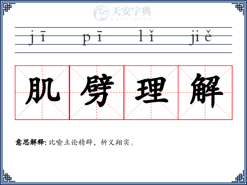 肌劈理解