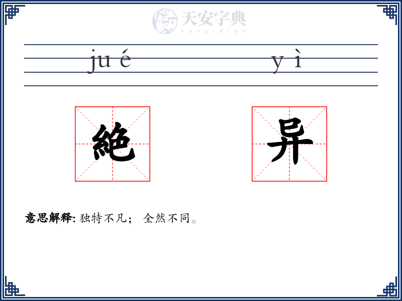 絶异