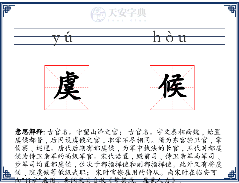 虞候