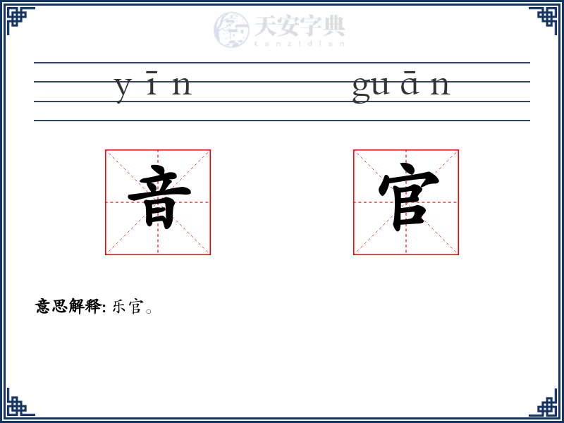 音官