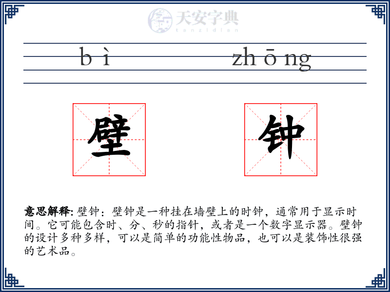 壁钟