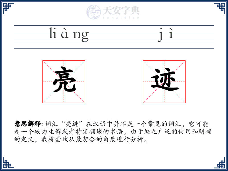 亮迹