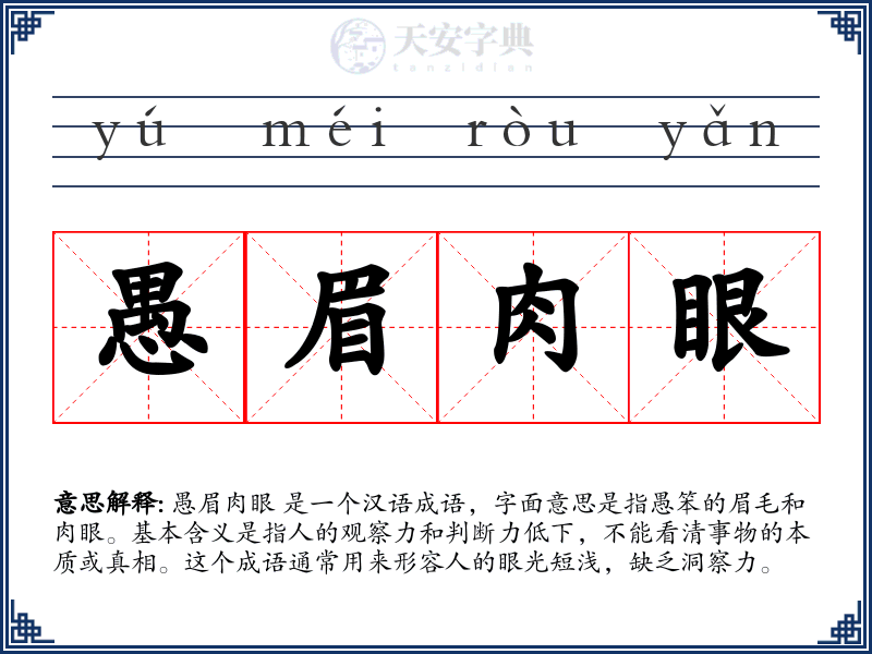愚眉肉眼