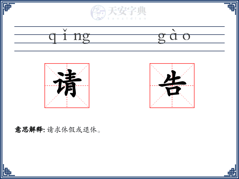 请告