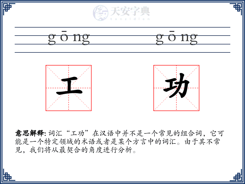 工功
