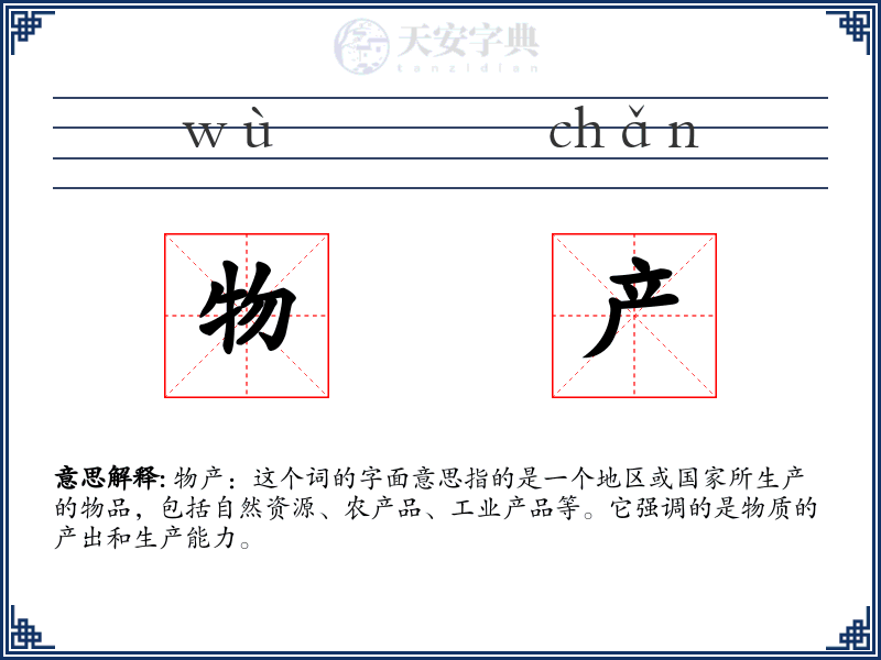 物产