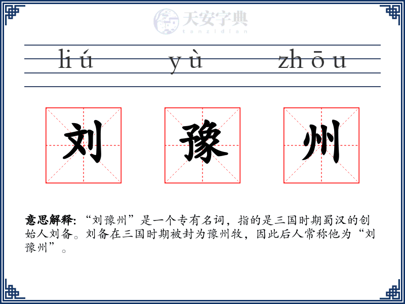 刘豫州