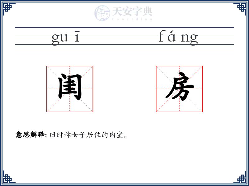 闺房