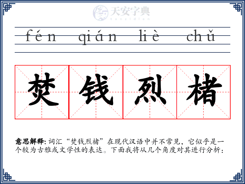 焚钱烈楮