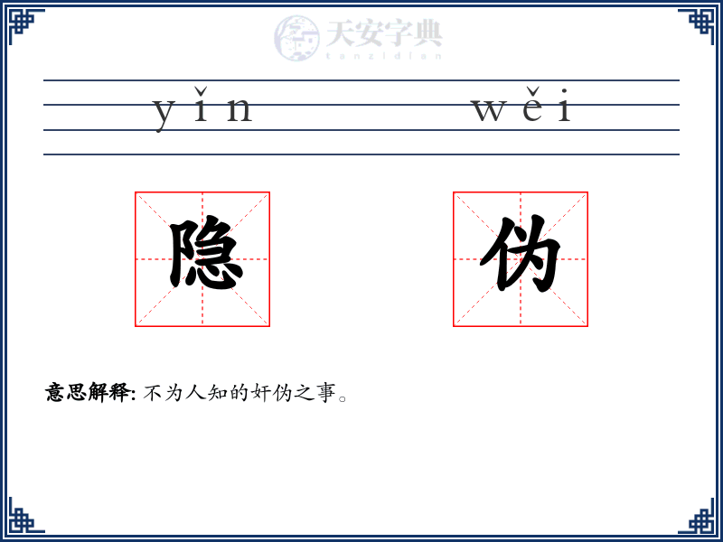 隐伪