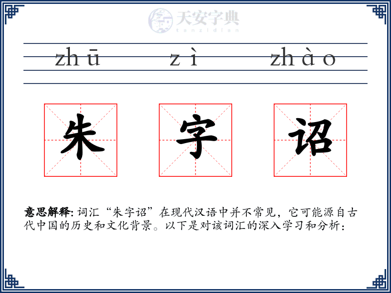 朱字诏