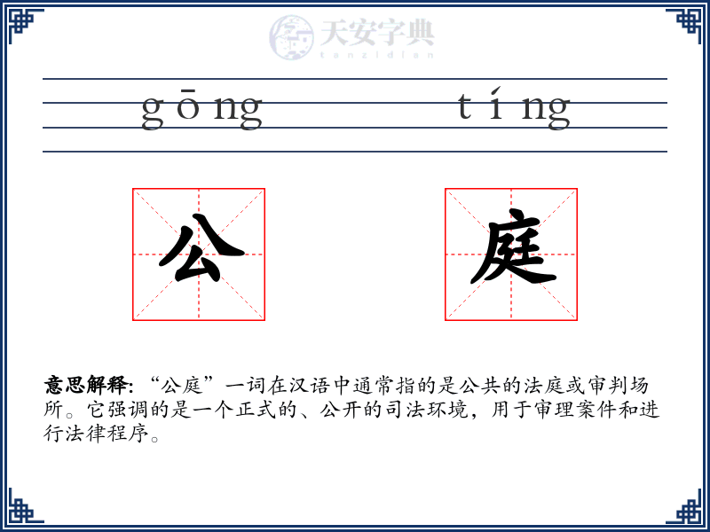 公庭
