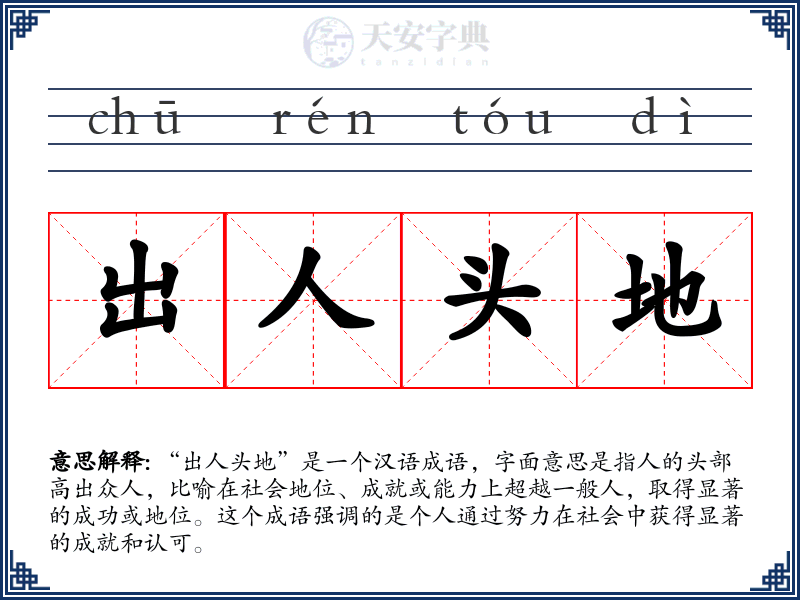 出人头地