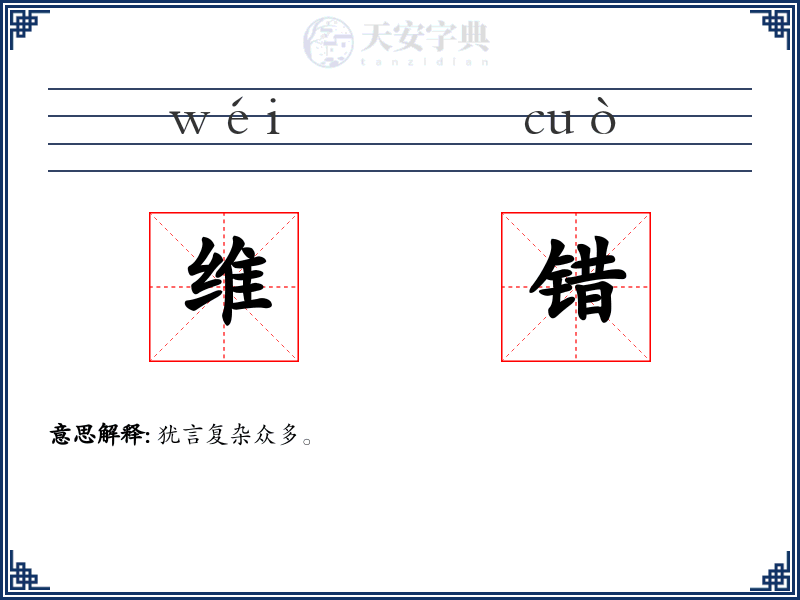 维错