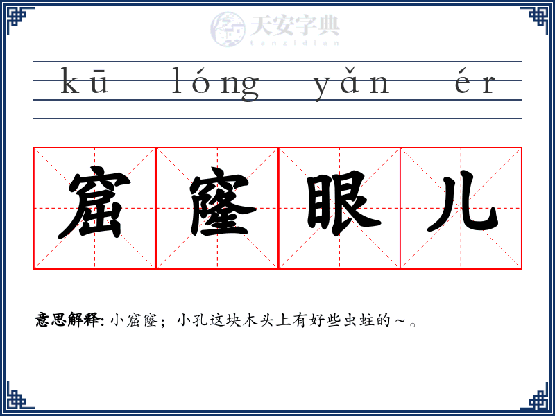 窟窿眼儿