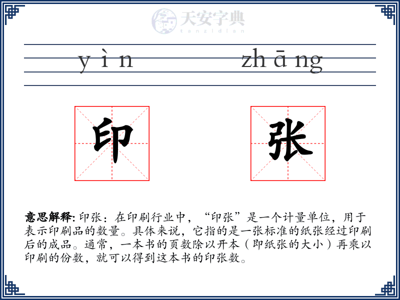 印张