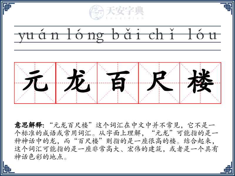元龙百尺楼