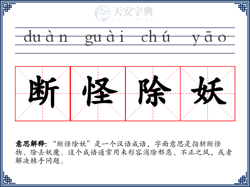 断怪除妖