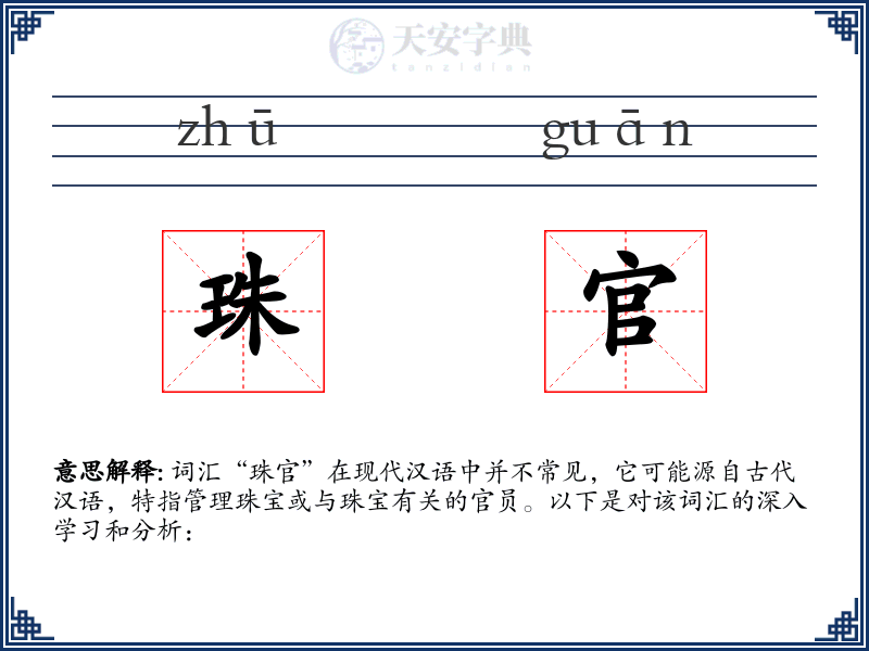 珠官
