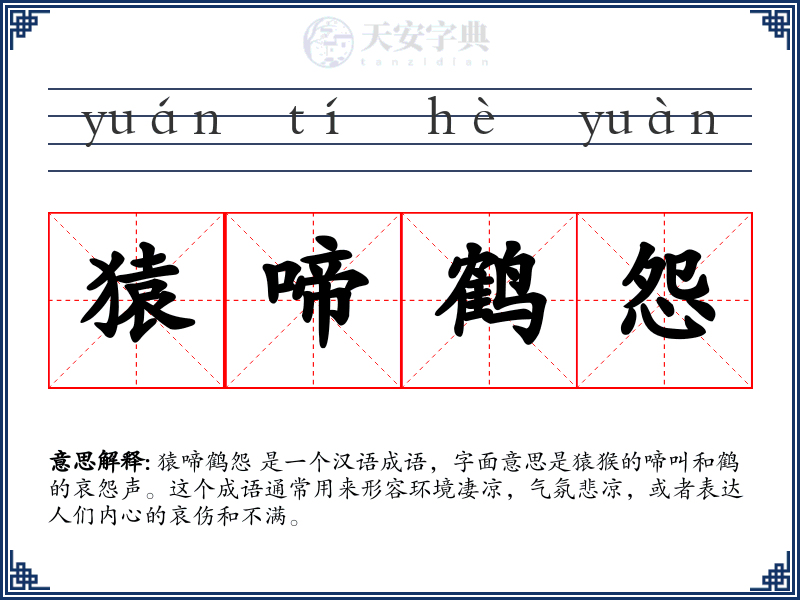 猿啼鹤怨