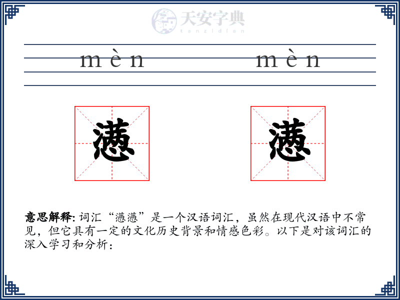 懑懑