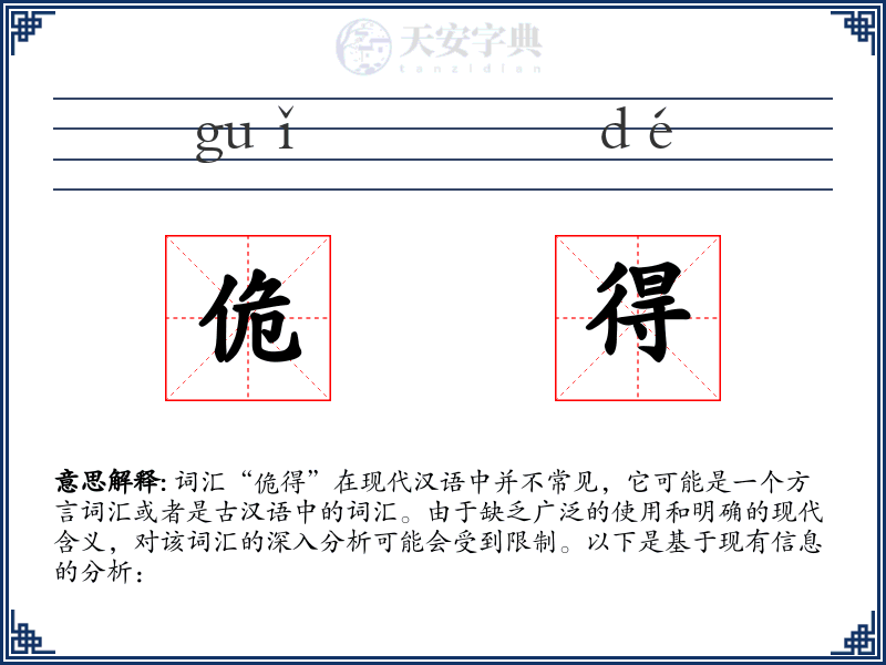 佹得