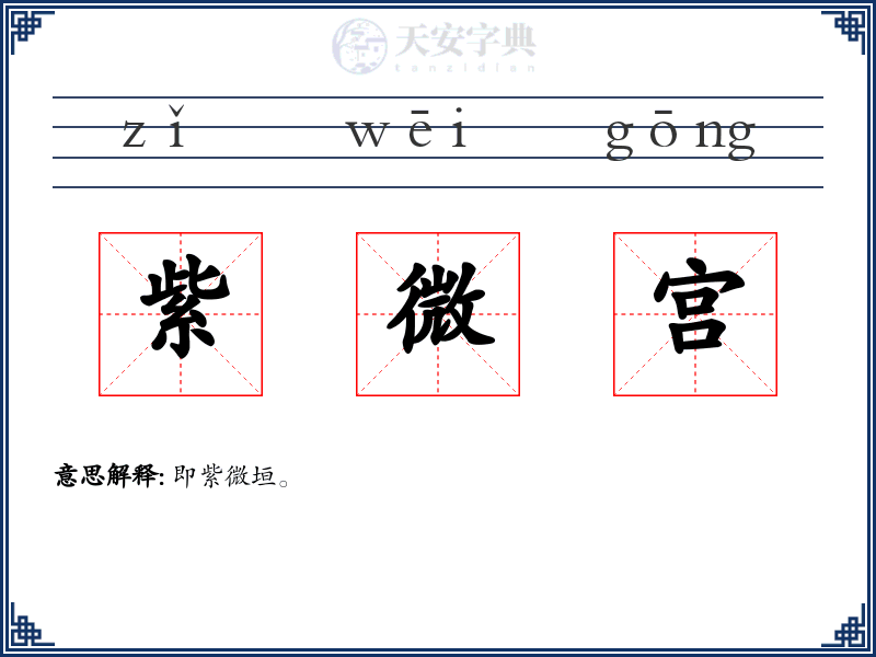 紫微宫