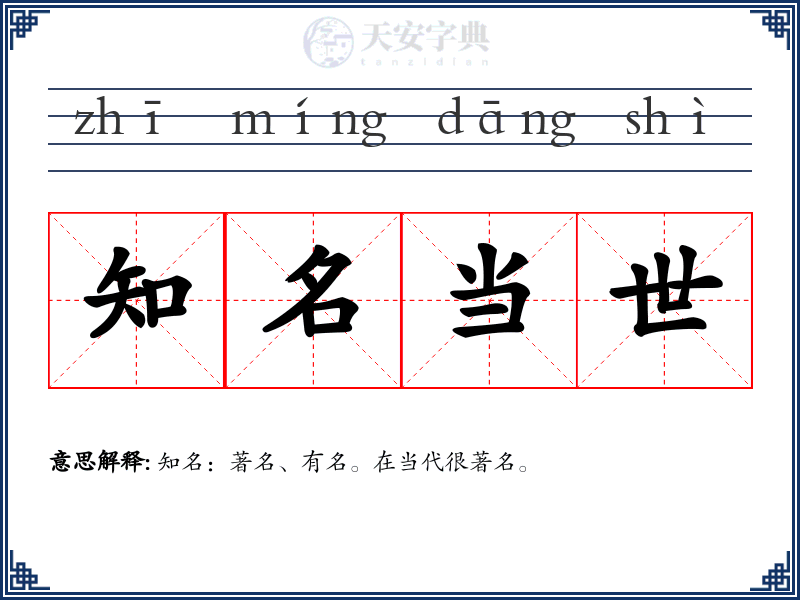 知名当世