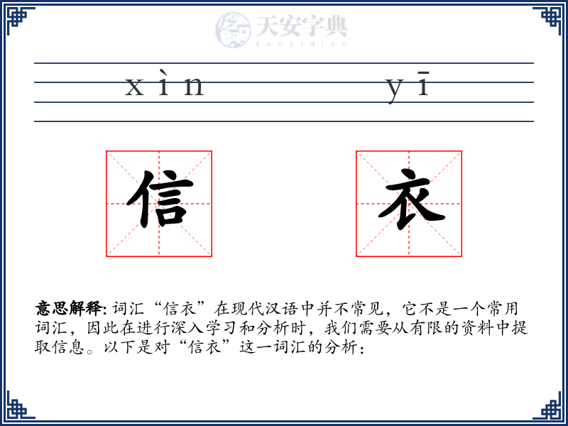 信衣