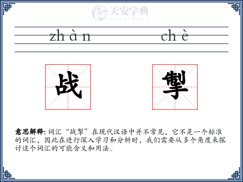 战掣