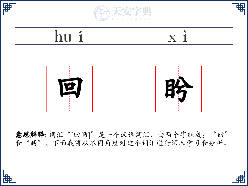 回盻