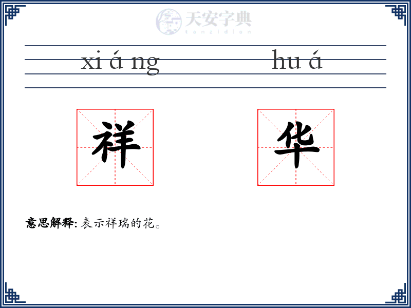 祥华