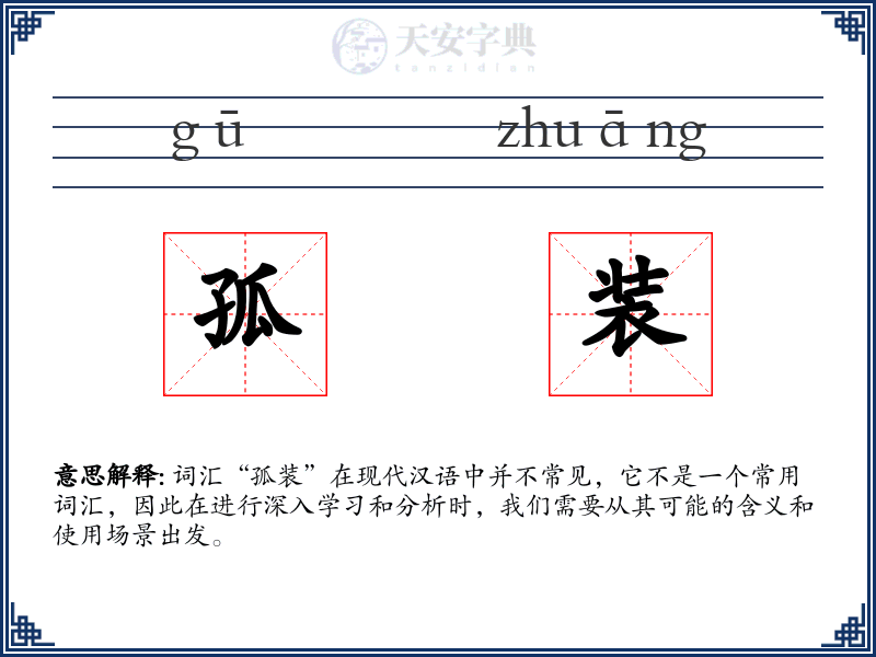 孤装