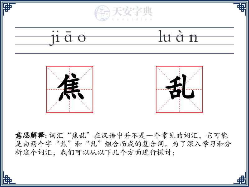 焦乱